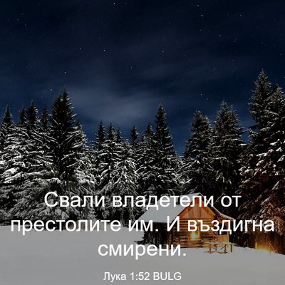 Picture 03 - Лука 1:52 BULG - Свали владетели от - Bible Verse Picture