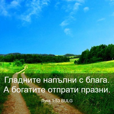 Picture 03 - Лука 1:53 BULG - Гладните напълни с блага. А - Bible Verse Picture