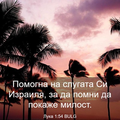 Picture 03 - Лука 1:54 BULG - Помогна на слугата Си - Bible Verse Picture