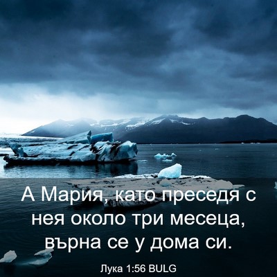 Picture 03 - Лука 1:56 BULG - А Мария, като преседя с нея - Bible Verse Picture