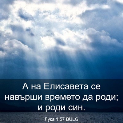 Picture 03 - Лука 1:57 BULG - А на Елисавета се навърши - Bible Verse Picture