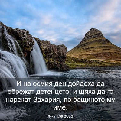 Picture 03 - Лука 1:59 BULG - И на осмия ден дойдоха да - Bible Verse Picture