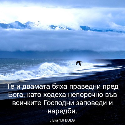 Picture 03 - Лука 1:6 BULG - Те и двамата бяха праведни - Bible Verse Picture