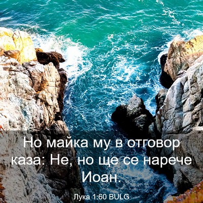 Picture 03 - Лука 1:60 BULG - Но майка му в отговор каза: - Bible Verse Picture