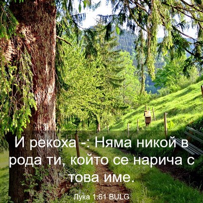 Picture 03 - Лука 1:61 BULG - И рекоха -: Няма никой в - Bible Verse Picture