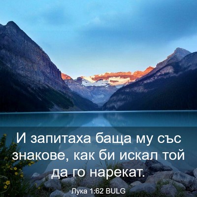 Picture 03 - Лука 1:62 BULG - И запитаха баща му със - Bible Verse Picture