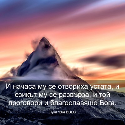 Picture 03 - Лука 1:64 BULG - И начаса му се отвориха - Bible Verse Picture