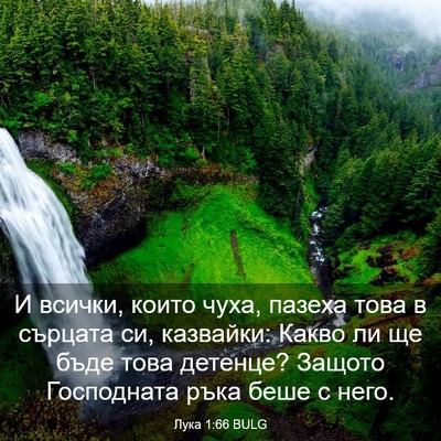 Picture 03 - Лука 1:66 BULG - И всички, които чуха, - Bible Verse Picture