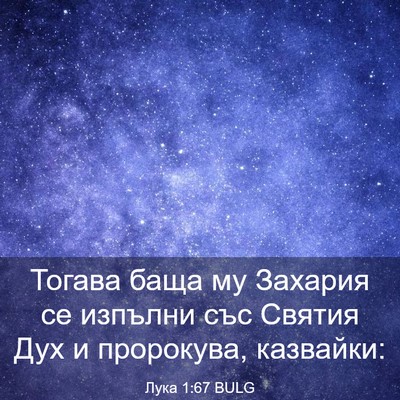 Picture 03 - Лука 1:67 BULG - Тогава баща му Захария се - Bible Verse Picture