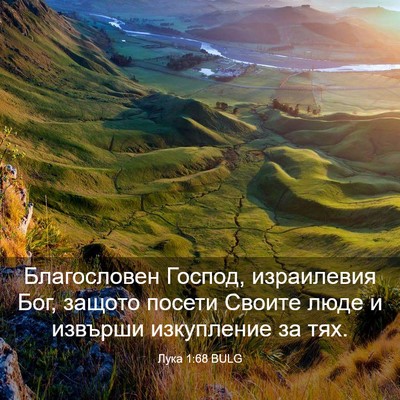 Picture 03 - Лука 1:68 BULG - Благословен Господ, - Bible Verse Picture
