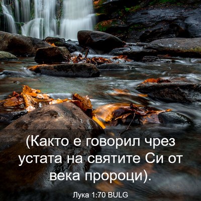 Picture 03 - Лука 1:70 BULG - (Както е говорил чрез - Bible Verse Picture