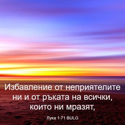 Picture 03 - Лука 1:71 BULG - Избавление от - Bible Verse Picture