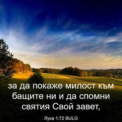 Picture 03 - Лука 1:72 BULG - за да покаже милост към - Bible Verse Picture