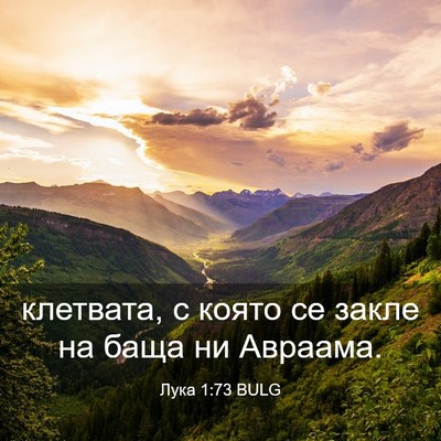 Picture 03 - Лука 1:73 BULG - клетвата, с която се закле - Bible Verse Picture
