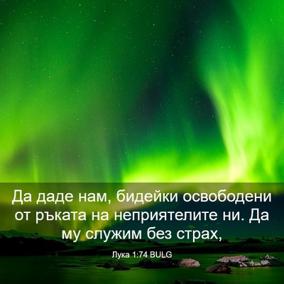 Picture 03 - Лука 1:74 BULG - Да даде нам, бидейки - Bible Verse Picture