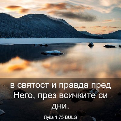 Picture 03 - Лука 1:75 BULG - в святост и правда пред - Bible Verse Picture