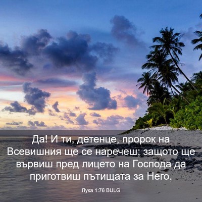 Picture 03 - Лука 1:76 BULG - Да! И ти, детенце, пророк на - Bible Verse Picture