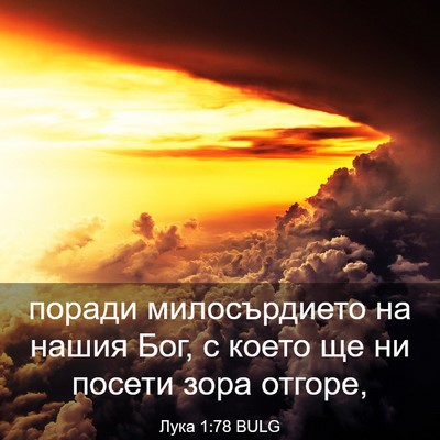 Picture 03 - Лука 1:78 BULG - поради милосърдието на - Bible Verse Picture