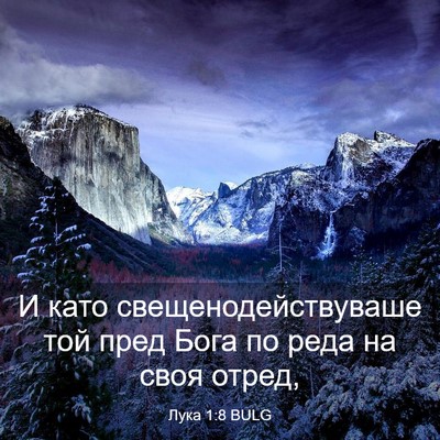 Picture 03 - Лука 1:8 BULG - И като свещенодействуваше - Bible Verse Picture