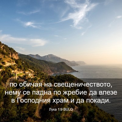 Picture 03 - Лука 1:9 BULG - по обичая на - Bible Verse Picture