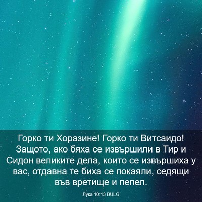Picture 03 - Лука 10:13 BULG - Горко ти Хоразине! Горко ти - Bible Verse Picture