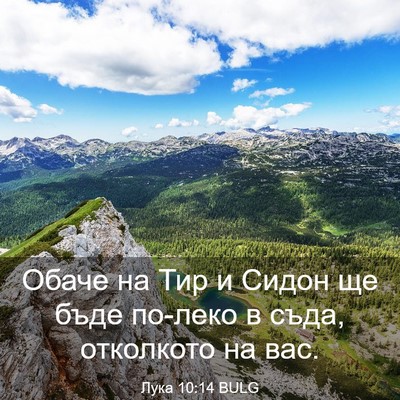 Picture 03 - Лука 10:14 BULG - Обаче на Тир и Сидон ще - Bible Verse Picture