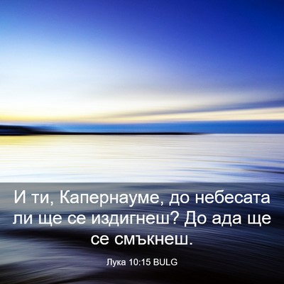 Picture 03 - Лука 10:15 BULG - И ти, Капернауме, до - Bible Verse Picture
