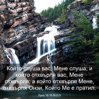Picture 03 - Лука 10:16 BULG - Който слуша вас, Мене - Bible Verse Picture