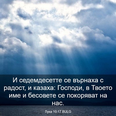 Picture 03 - Лука 10:17 BULG - И седемдесетте се върнаха - Bible Verse Picture