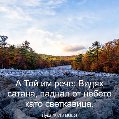 Picture 03 - Лука 10:18 BULG - А Той им рече: Видях сатана, - Bible Verse Picture