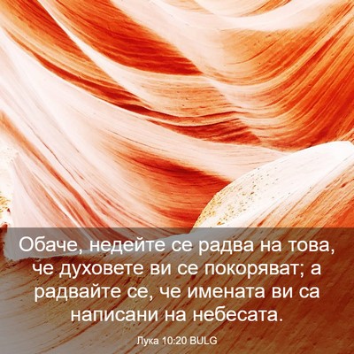 Picture 03 - Лука 10:20 BULG - Обаче, недейте се радва на - Bible Verse Picture