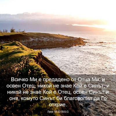 Picture 03 - Лука 10:22 BULG - Всичко Ми е предадено от - Bible Verse Picture