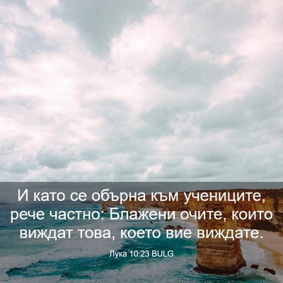 Picture 03 - Лука 10:23 BULG - И като се обърна към - Bible Verse Picture
