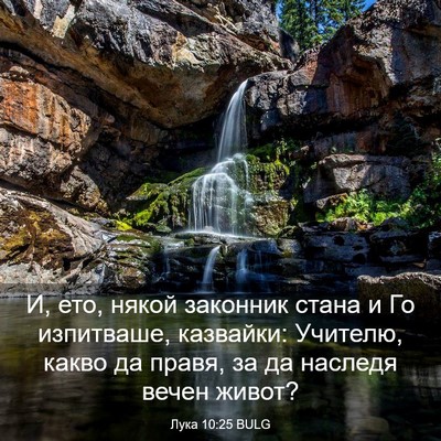 Picture 03 - Лука 10:25 BULG - И, ето, някой законник - Bible Verse Picture