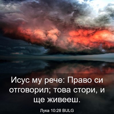 Picture 03 - Лука 10:28 BULG - Исус му рече: Право си - Bible Verse Picture