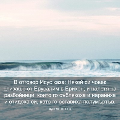 Picture 03 - Лука 10:30 BULG - В отговор Исус каза: Някой - Bible Verse Picture