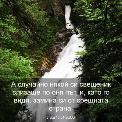 Picture 03 - Лука 10:31 BULG - А случайно някой си - Bible Verse Picture