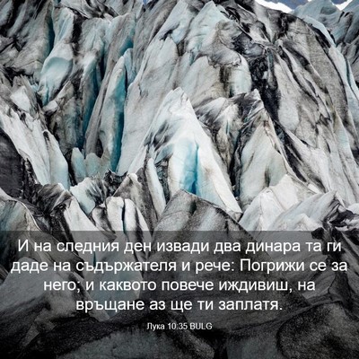 Picture 03 - Лука 10:35 BULG - И на следния ден извади два - Bible Verse Picture
