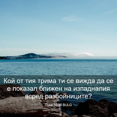 Picture 03 - Лука 10:36 BULG - Кой от тия трима ти се - Bible Verse Picture
