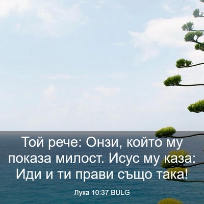 Picture 03 - Лука 10:37 BULG - Той рече: Онзи, който му - Bible Verse Picture