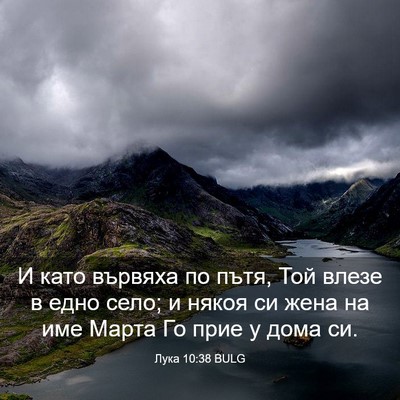 Picture 03 - Лука 10:38 BULG - И като вървяха по пътя, Той - Bible Verse Picture