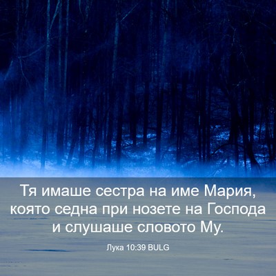 Picture 03 - Лука 10:39 BULG - Тя имаше сестра на име - Bible Verse Picture