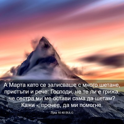 Picture 03 - Лука 10:40 BULG - А Марта като се залисваше с - Bible Verse Picture