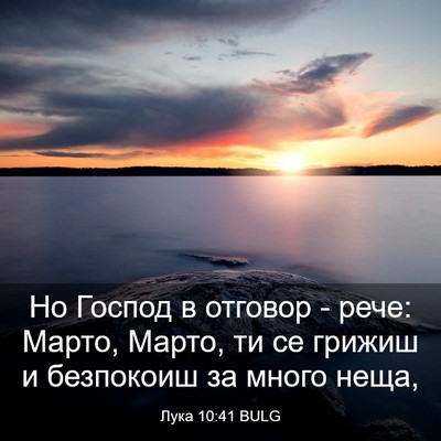 Picture 03 - Лука 10:41 BULG - Но Господ в отговор - рече: - Bible Verse Picture