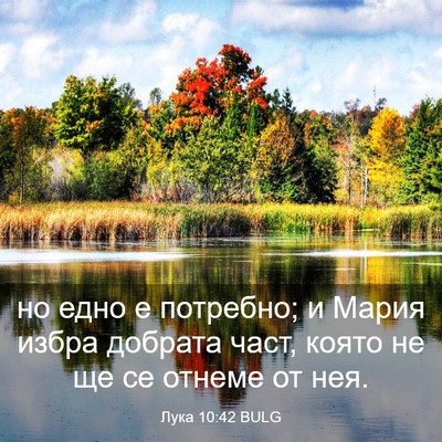 Picture 03 - Лука 10:42 BULG - но едно е потребно; и Мария - Bible Verse Picture