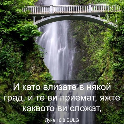 Picture 03 - Лука 10:8 BULG - И като влизате в някой - Bible Verse Picture