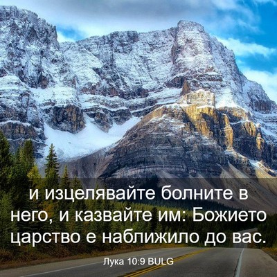 Picture 03 - Лука 10:9 BULG - и изцелявайте болните в - Bible Verse Picture