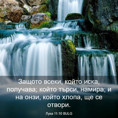 Picture 03 - Лука 11:10 BULG - Защото всеки, който иска, - Bible Verse Picture