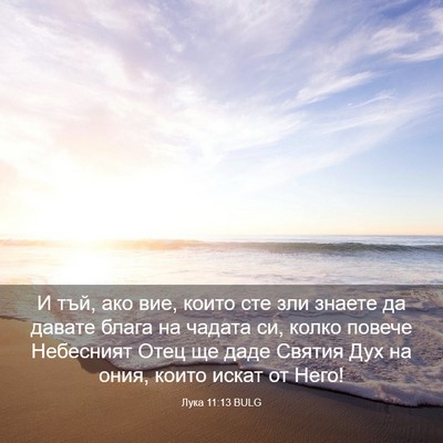 Picture 03 - Лука 11:13 BULG - И тъй, ако вие, които сте - Bible Verse Picture