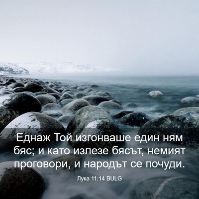 Picture 03 - Лука 11:14 BULG - Еднаж Той изгонваше един - Bible Verse Picture
